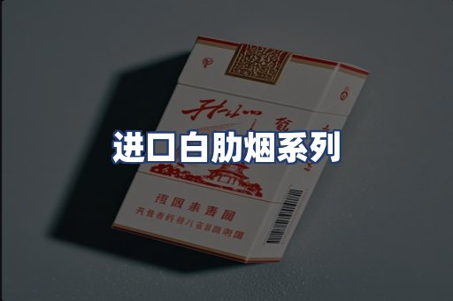 进口白肋烟系列